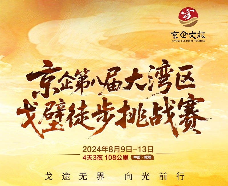 京企第八届大湾区企业家戈壁徒步挑战赛