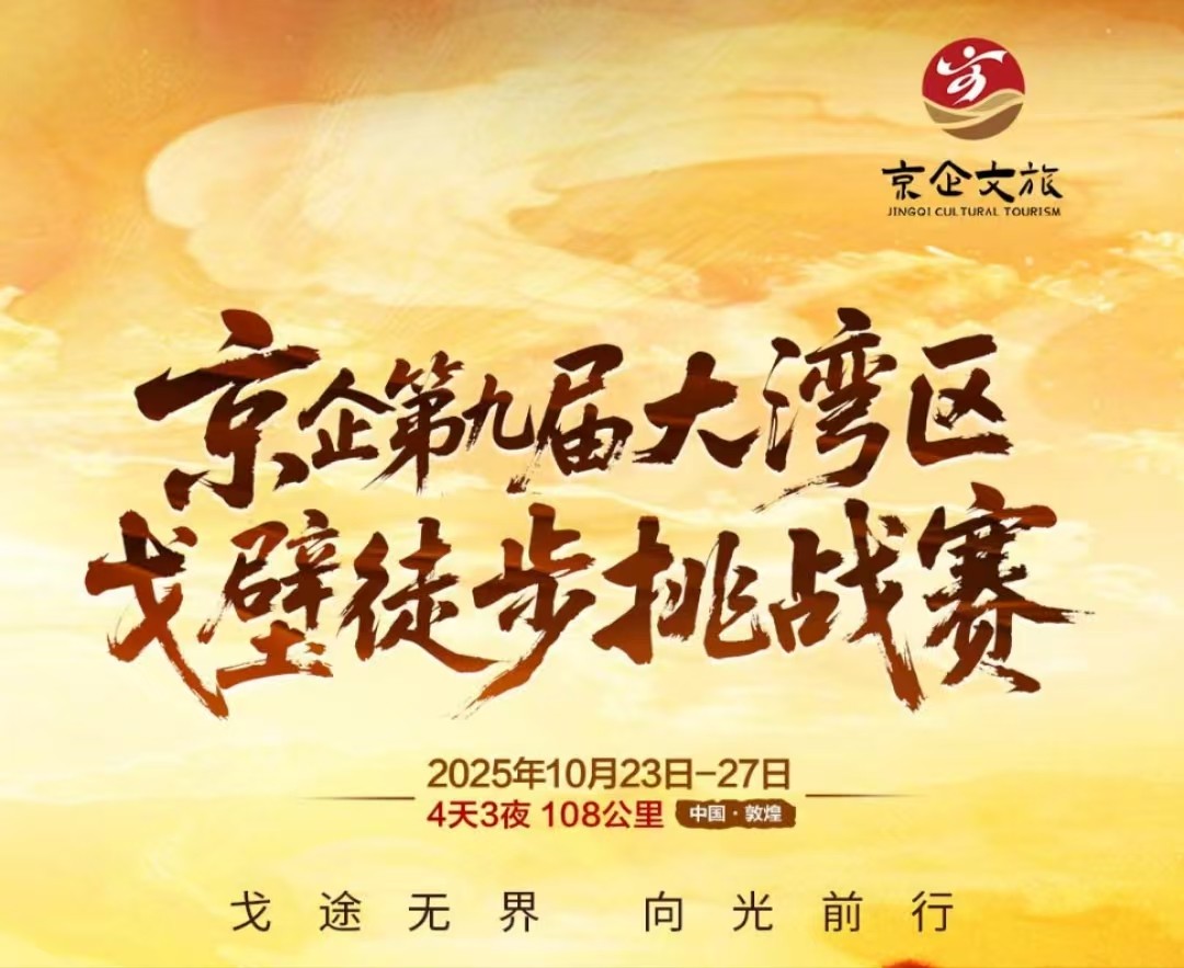 京企第十届大湾区企业家戈壁徒步挑战赛