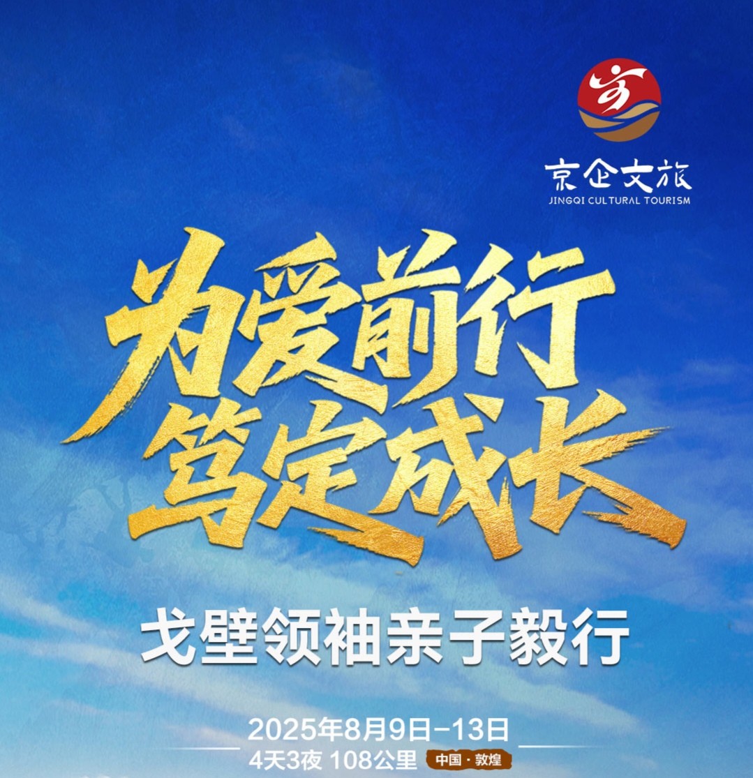 戈壁领袖亲子毅行《为爱前行 笃定成长》