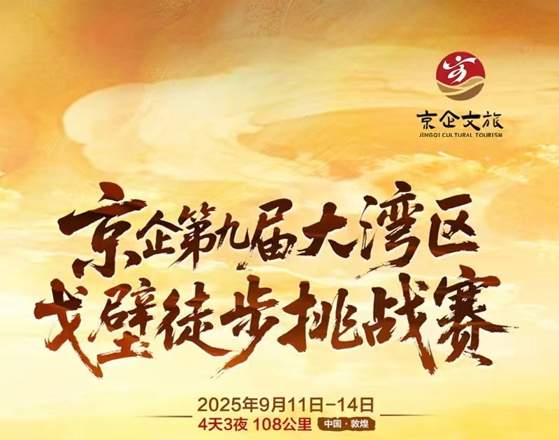 京企第九届大湾区企业家戈壁徒步挑战赛